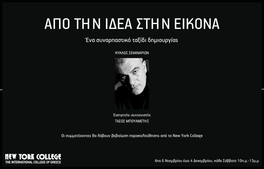 Κύκλος σεμιναρίων: ΑΠΟ ΤΗΝ ΙΔΕΑ ΣΤΗΝ ΕΙΚΟΝΑ